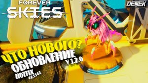 ЧТО НОВОГО В ВЕЧНОМ НЕБЕ? ►ОБНОВЛЕНИЕ v 1.2.0 ►Forever SKIES