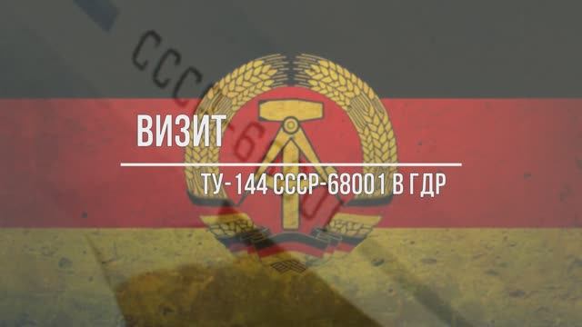 Визит Ту-144 СССР-68001 в ГДР