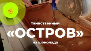 Прекристаллизация шоколада за 15 минут методом роспуска «острова» | CHOCOLOGY