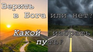 Верить в Бога или нет? Нужна ли вера в Бога?