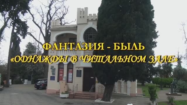 ФАНТАЗИЯ-БЫЛЬ «ОДНАЖДЫ В ЧИТАЛЬНОМ ЗАЛЕ».