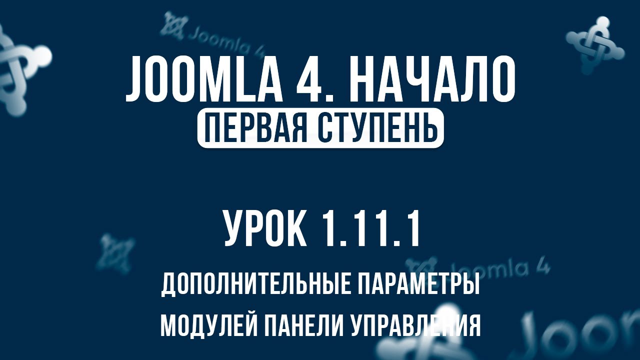 1.11.1. Дополнительные параметры модулей панели управления _ Самый полный курс по Joomla 4