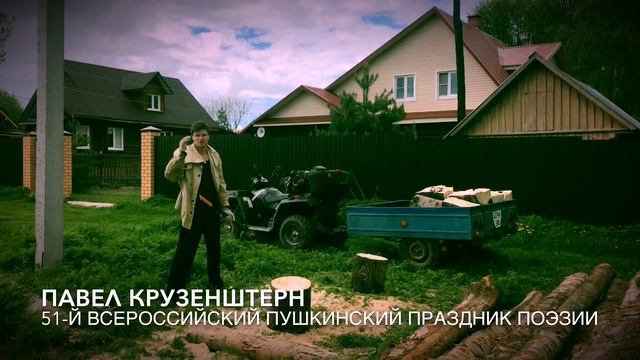 Павел Крузенштерн. Приглашение на 51-й Пушкинский праздник поэзии смотреть онлайн