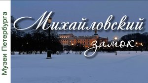 Михайловский замок. Часть 1. История создания, легенды, связанные с замком. Видеоэкскурсия.