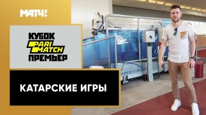 «Катарские игры». Специальный репортаж от 04.02.2020