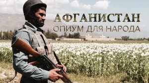 Афганистан. Опиум для народов