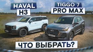 Вот почему ругают Chery! Новый Haval H3 vs Tiggo 7 Pro Max 2024. Подробный сравнительный тест