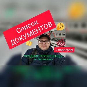 Список документов для поздних переселенцев в Германию 2022