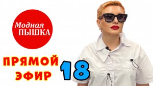 МОДНАЯ ПЫШКА: ЖЕНСКАЯ ОДЕЖДА БОЛЬШИХ РАЗМЕРОВ. ТРАНСЛЯЦИЯ 18. ЗАПИСЬ.