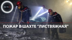 Взрыв и пожар в шахте Кузбассе | Число погибших увеличилось до 9, состояние 40 горняков неизвестно