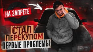 От Жигулей до БМВ на АВИТО: первые проблемы / Сколько заработал на перепродаже авто?