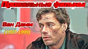 Жан-Клод Ван Дамм. Провальные фильмы (1997-1999)