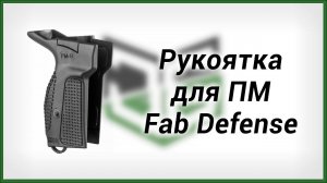 Рукоятка для ПМ Fab-Defense