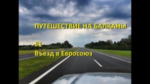 Путешествие на Балканы. #1. Въезд в Евросоюз. Автотуризм.