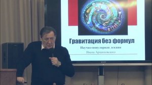Лекция «ГРАВИТАЦИЯ И ОБЩАЯ ТЕОРИЯ ОТНОСИТЕЛЬНОСТИ – ДЛЯ ВСЕХ»