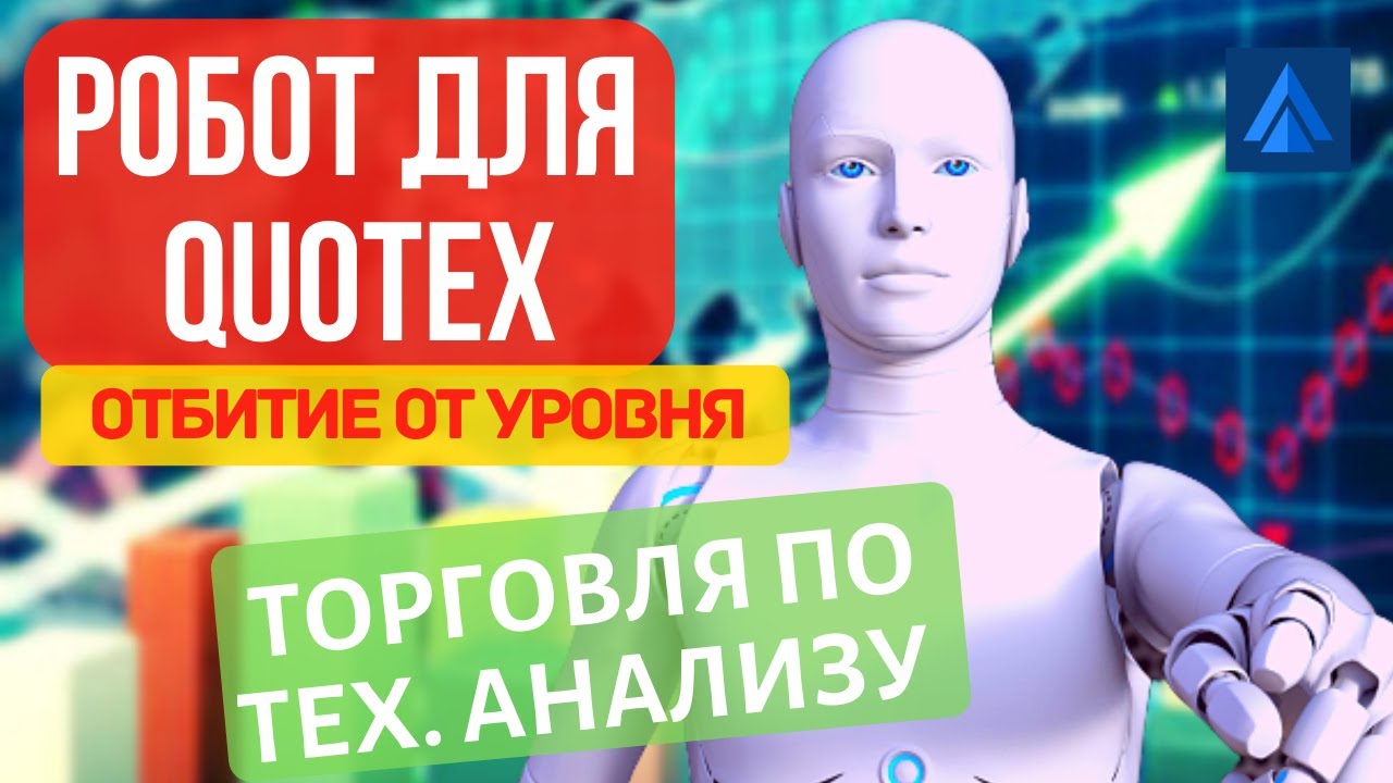 Торговля роботом Quotex Robot по стратегии технического анализа отбитие от уровня. Робот для Квотекс