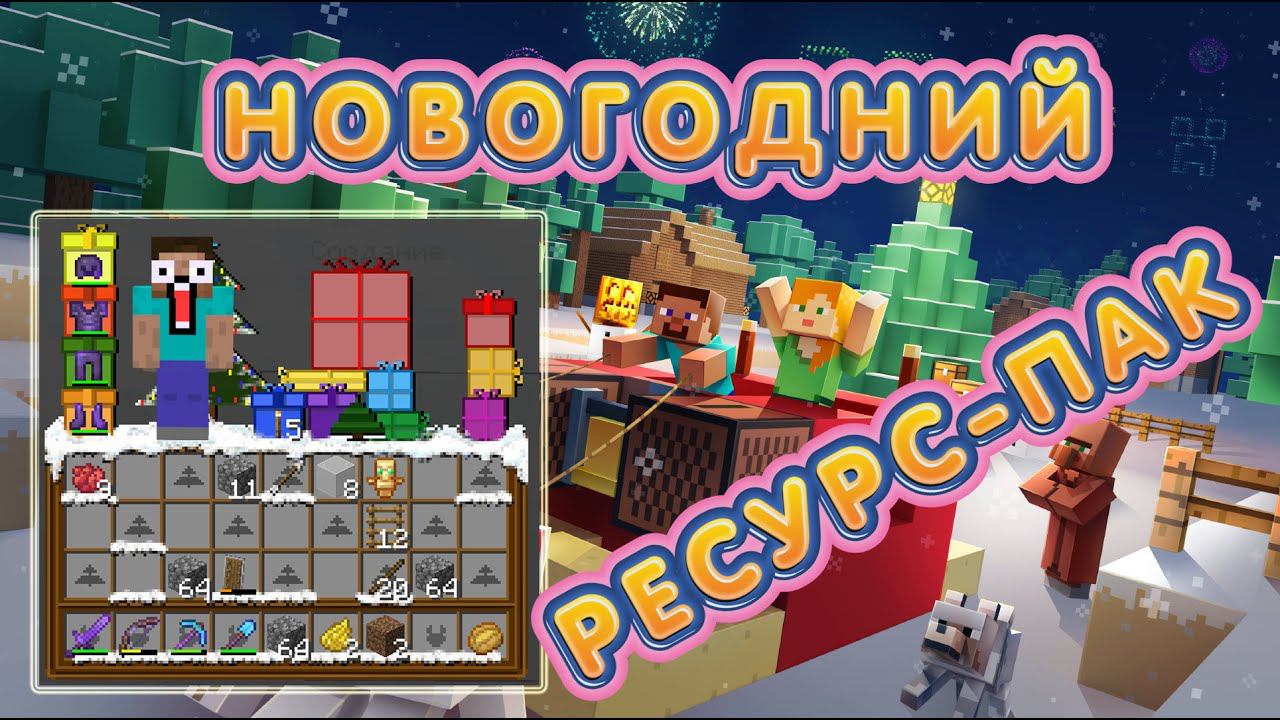 НОВОГОДНИЕ МОДЫ, ТЕКСТУР ПАКИ И РЕСУРС-ПАКИ В MINECRAFT! ЗИМНИЕ МОДЫ ДЛЯ СЕРВЕРА МАЙНКРАФТ! смотреть онлайн
