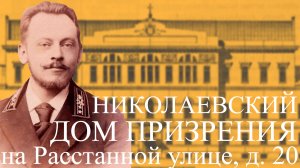 Николаевский дом призрения престарелых и увечных граждан Санкт-Петербургского купеческого общества