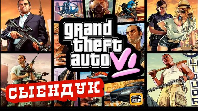 GTA6 Сыендук Скорость2х смотреть онлайн