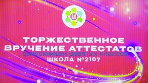 ТОРЖЕСТВЕННОЕ ВРУЧЕНИЕ АТТЕСТАТОВ ВЫПУСКНИКАМ ДЕВЯТЫХ КЛАССОВ / Школа №2107/ 2024 г.