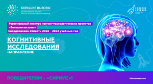 Большие вызовы_Когнитивные исследования