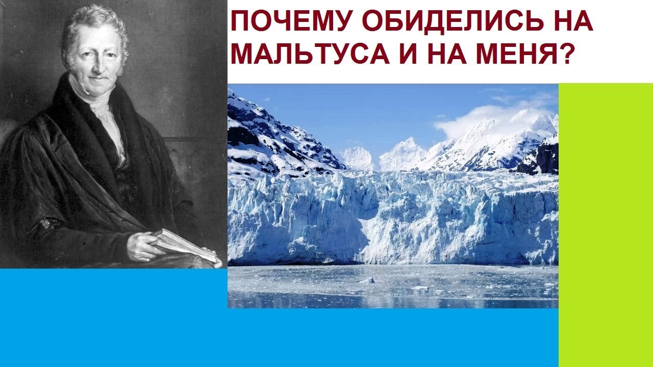 Почему предсказания мальтуса не сбылись. Плевать мне на Мальтуса