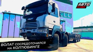 Волат сосредоточился на колтюбинге. Sitrak C7H замешал коктейль из дизеля и метана | Новости №2726