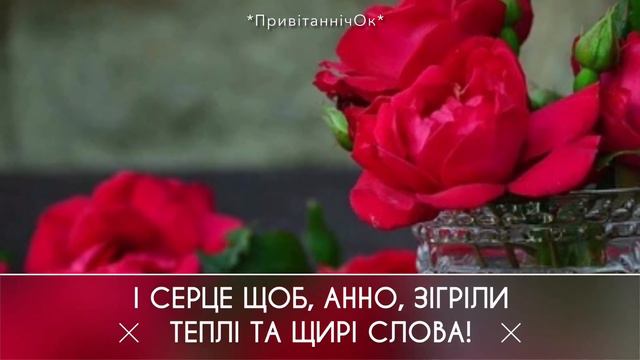 Анно, з днем ангела! Найкраще привітання