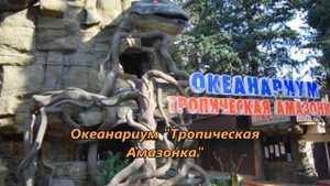 Лазаревское. Достопримечательности и развлечения!