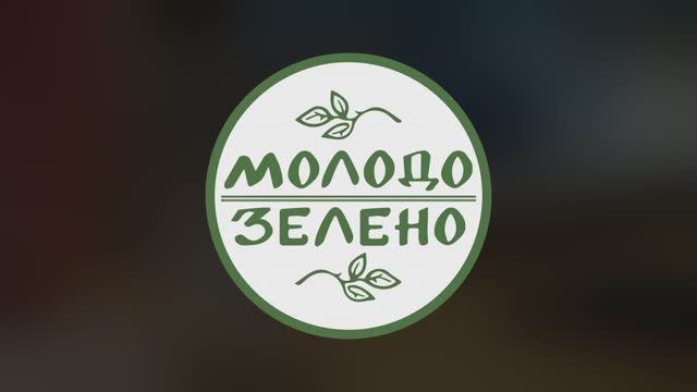 Молодо зелено варшавское. Молодо зелено. Кофе молодо зелено. Молодо зелено Владивосток. Молодо зелено цитаты.