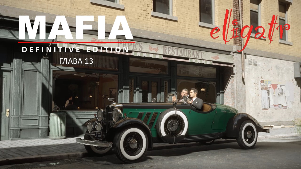 Mafia: Definitive Edition. Ремейк 2020. Глава 13 "Бон Аппетит!". 1935г.