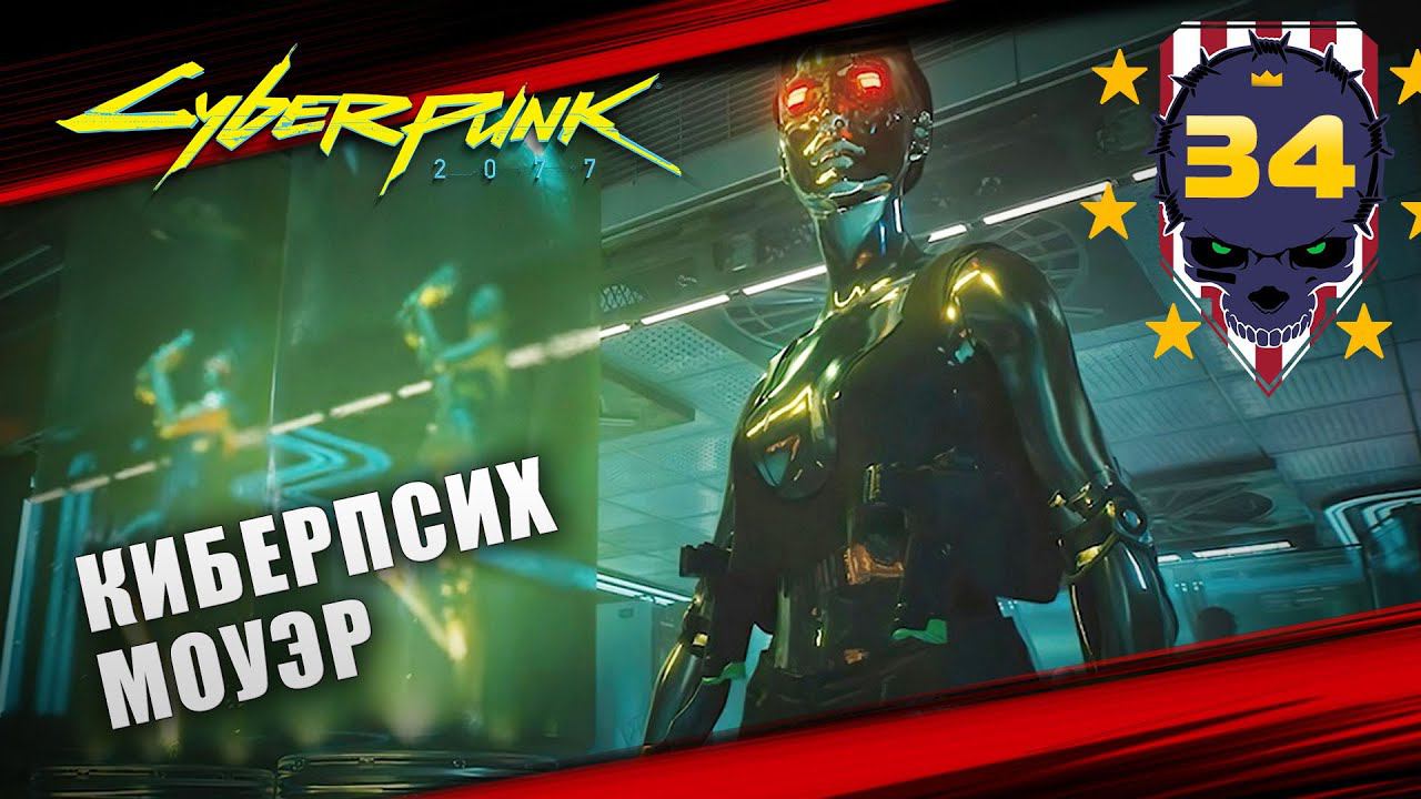 КИБЕРПСИХ ЛЕЙТЕНАНТ МОУЭР  Cyberpunk 2077 \ Киберпанк 2077 #34