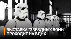 Далекая Галактика распахнула свои двери: на ВДНХ открылась выставка, посвященная "Звездным войнам"