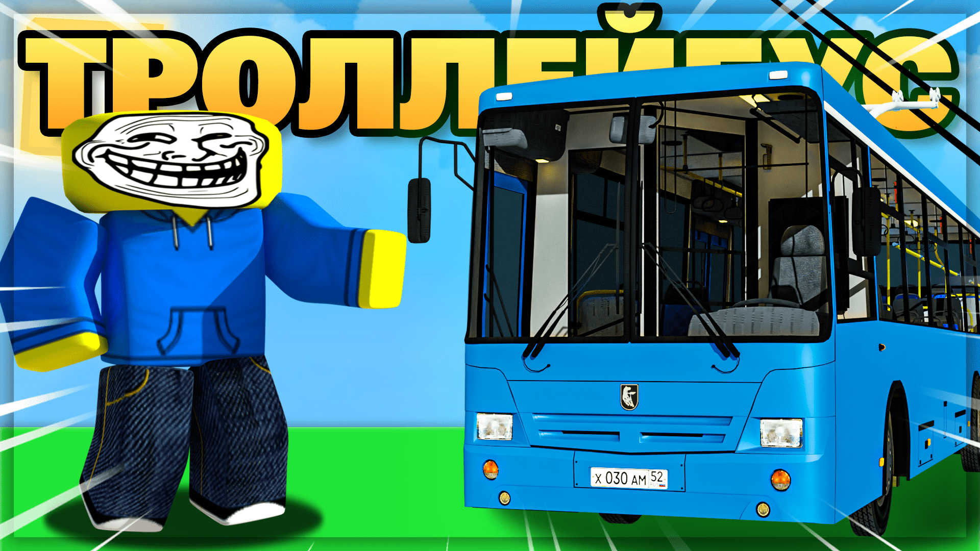 Симулятор троллейбуса. Карта oneskyved's trolleybuses place (indev). Oneskyved's trolleybuses place (indev) 10 маршрут. Троллейбусная площадь oneskyved indev маршруты на карте РОБЛОКС. Download oneskyved's trolleybuses place (indev) Roblox ID.