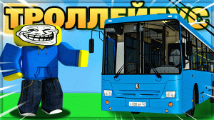 СТАЛ ВОДИТЕЛЕМ ТРОЛЛЕЙБУСА! Роблокс Симулятор троллейбуса OneSkyVed's Trolleybuses Place (indev)