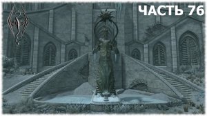 The Elder Scrolls V: Skyrim- Прохождение- Часть #76