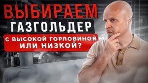 Какой выбрать газгольдер. С высокой горловиной или низкой?