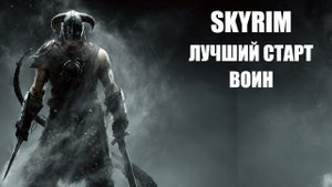 TES V SKYRIM. Лучший старт. Воин