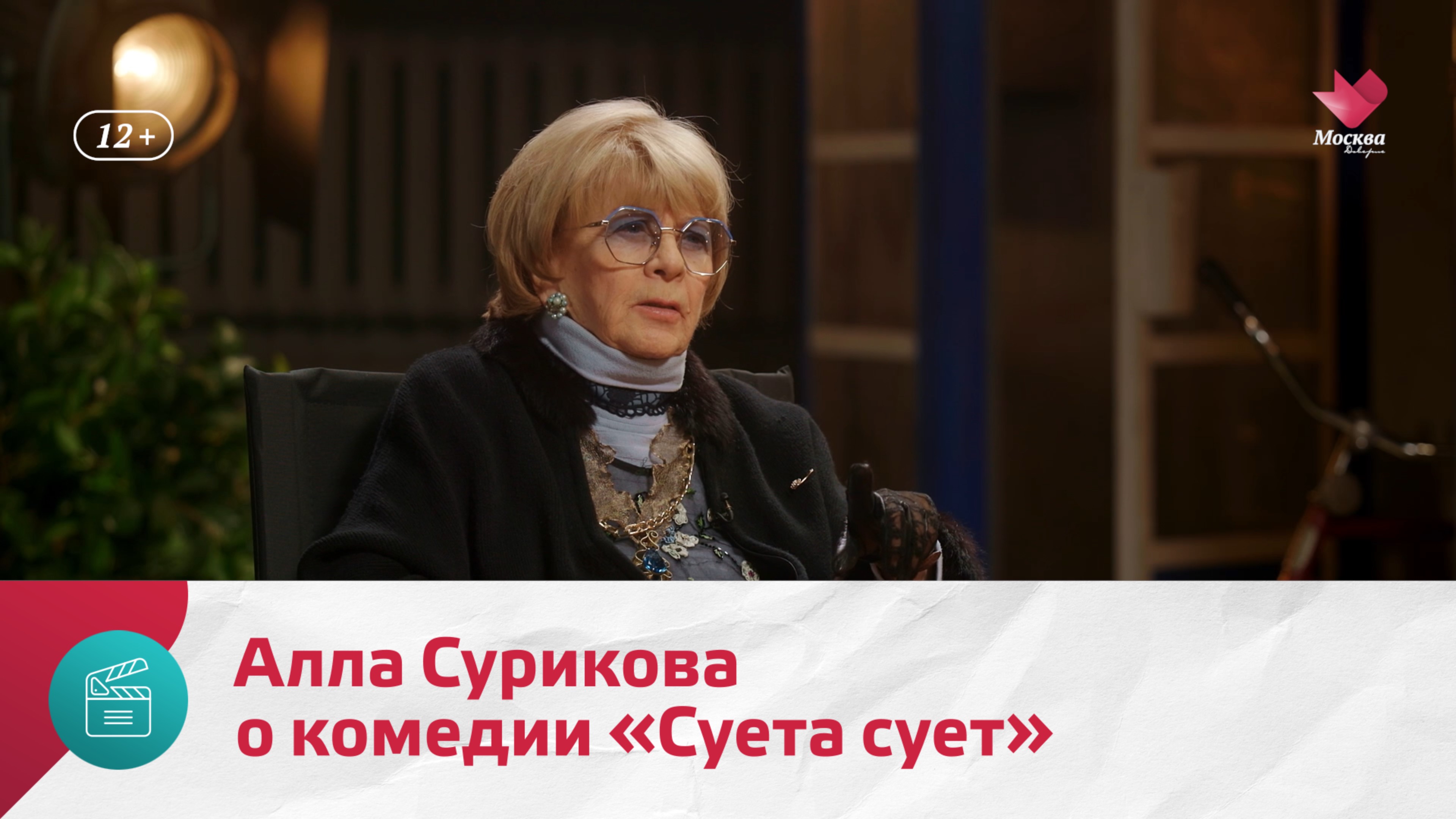 Алла Сурикова о комедии Суета сует | Киноулица