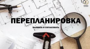 Как потерять квартиру из-за перепланировки