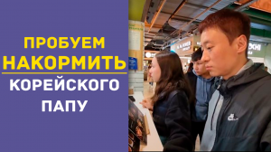 Пробуем накормить корейского папу