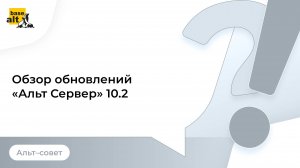 Обзор обновлений в «Альт Сервер» 10.2