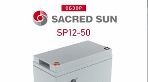 SACRED SUN SP12-50 - аккумулятор 12 В 50 Ач. Видео обзор