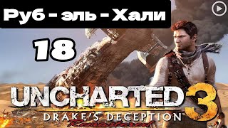 Прохождение Uncharted 3:Иллюзии Дрейка - 18.Руб-эль-Хали