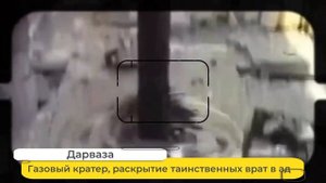 Газовый кратер Дарваза раскрытие таинственных врат в ад ??