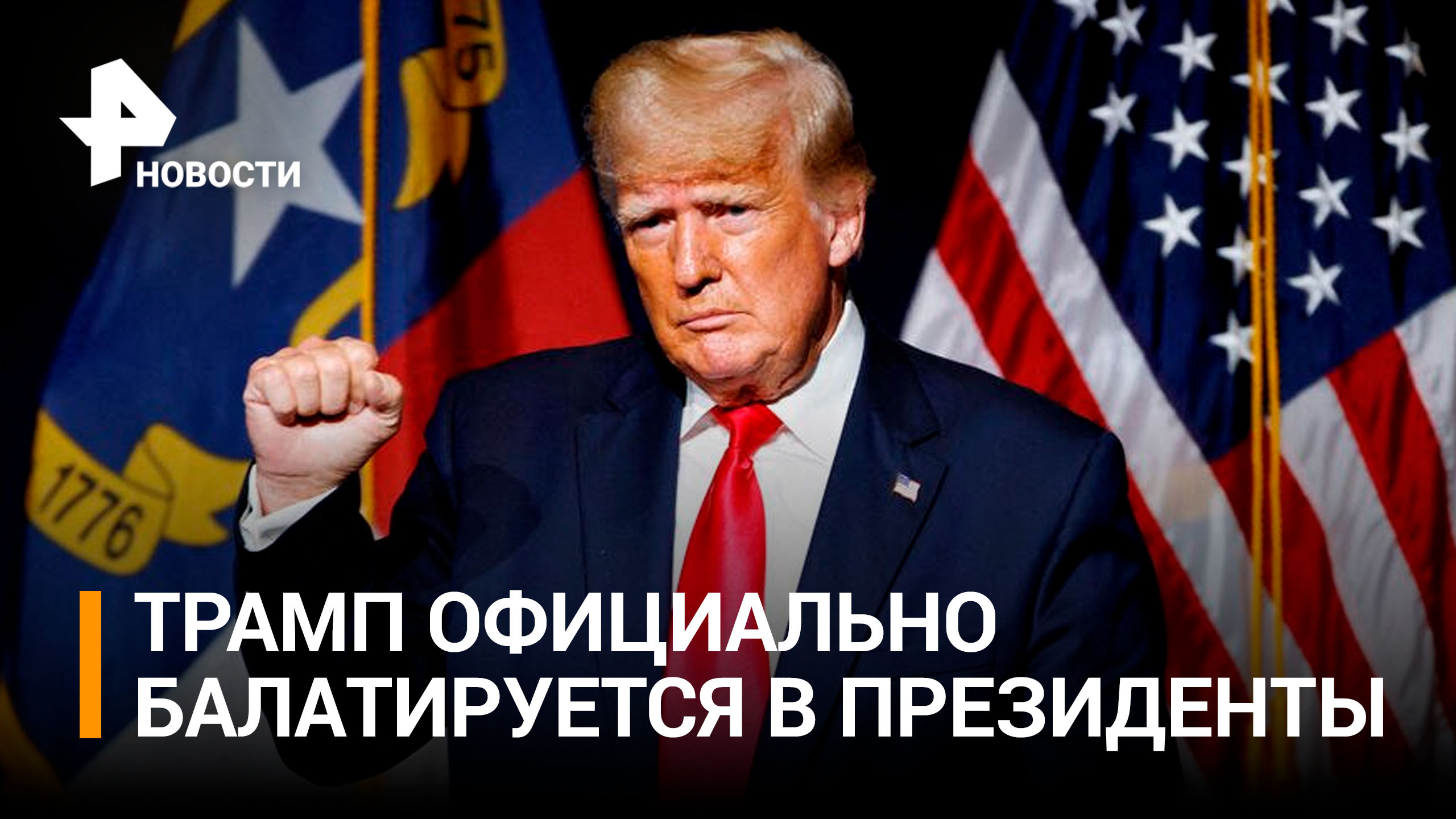 Трамп официально объявил об участии в выборах 2024 года / РЕН Новости