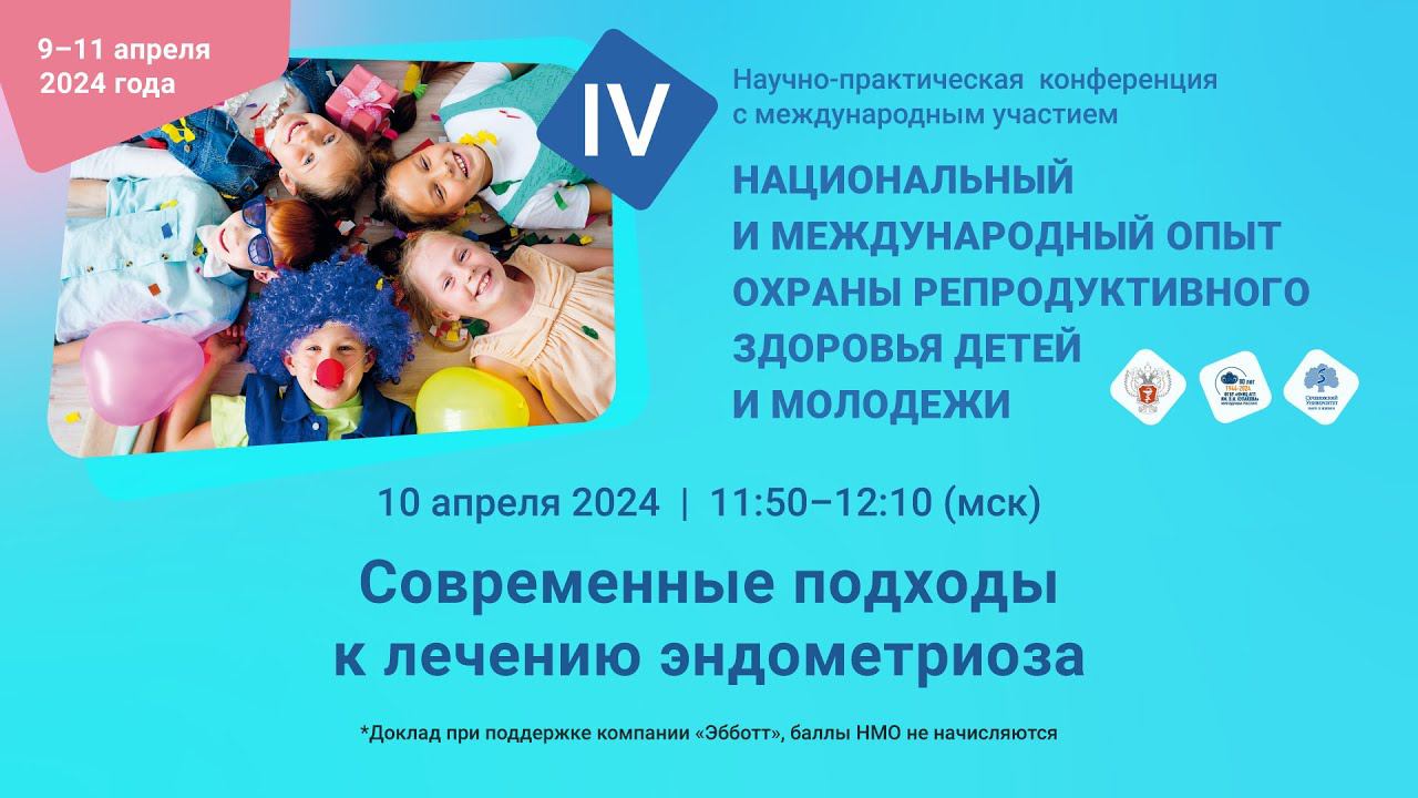Современные подходы к лечению эндометриоза