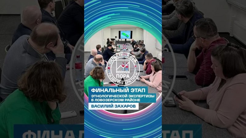 Василий Захаров рассказал о финальном этапе этнологической экспертизы в Ловозерском районе МО