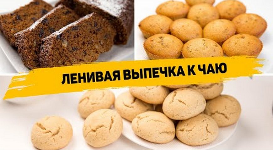 Простейшие Рецепты ВЫПЕЧКИ К ЧАЮ! 3 Рецепта БЫСТРОЙ и ВКУСНОЙ ВЫПЕЧКИ хоть на КАЖДЫЙ ДЕНЬ!