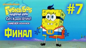 Финальная битва Губки | SpongeBob SquarePants: Lights, Camera, Pants! #7 (2024).